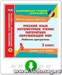 Рабочие программы. Система Л. В. Занкова. 3 класс: Русский язык. Литературное чтение. Математика. Окружающий мир. Онлайн-книга