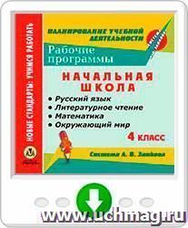 Рабочие программы. Система Л. В. Занкова. 4 класс: Русский язык. Литературное чтение. Математика. Окружающий мир. Онлайн-книга