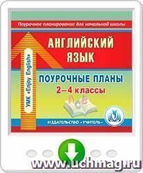 Английский язык. 2-4 классы: поурочные планы по УМК М. З. Биболетовой, О. А. Денисенко, Н. Н. Трубаневой. Онлайн-книга