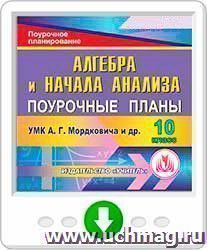 Алгебра и начала анализа. 10 класс: поурочные планы по УМК А.Г. Мордковича и др. Онлайн-книга