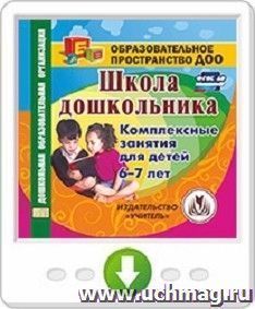 Школа дошкольника. Комплексные занятия для детей 6-7 лет. Онлайн-книга