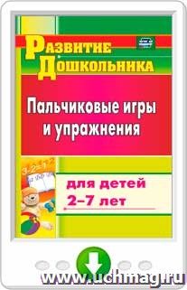 Пальчиковые игры и упражнения для детей 2-7 лет. Онлайн-книга