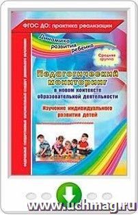 Педагогический мониторинг в новом контексте образовательной деятельности. Изучение индивидуального развития детей. Средняя группа. Онлайн-книга