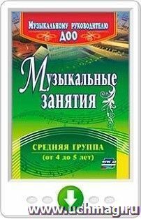Музыкальные занятия. Средняя группа (от 4 до 5 лет). Онлайн-книга