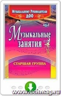 Музыкальные занятия. Старшая группа. Онлайн-книга