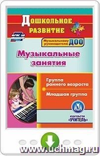 Музыкальные занятия. Группа раннего возраста. Младшая группа. Онлайн-книга