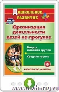 Организация деятельности детей на прогулке. Вторая младшая и средняя группы. Онлайн-книга