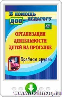 Организация деятельности детей на прогулке. Средняя группа. Онлайн-книга