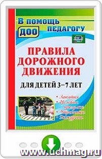Правила дорожного движения для детей 3-7 лет. Занятия, целевые прогулки, утренники, экскурсии. Онлайн-книга