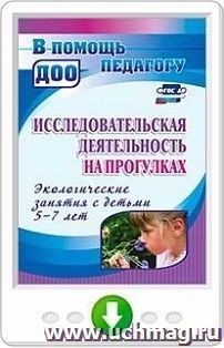 Исследовательская деятельность на прогулках. Экологические занятия с детьми 5-7 лет. Онлайн-книга