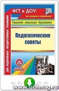 Педагогические советы. Онлайн-книга