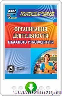 Организация деятельности классного руководителя. Онлайн-книга