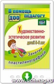 Художественно-эстетическое развитие детей 5-6 лет. Занятия пластилинографией. Онлайн-книга