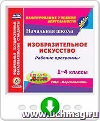 Рабочие программы. Изобразительное искусство. 1-4 классы. УМК "Перспектива". Онлайн-книга