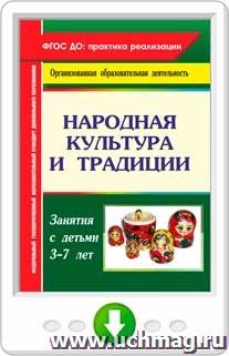 Народная культура и традиции: занятия с детьми 3-7 лет. Онлайн-книга