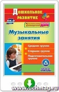 Музыкальные занятия. Средняя, старшая, подготовительная группы. Онлайн-книга