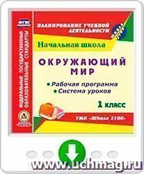 Окружающий мир. 1 класс. Рабочая программа и система уроков по УМК "Школа 2100". Онлайн-книга