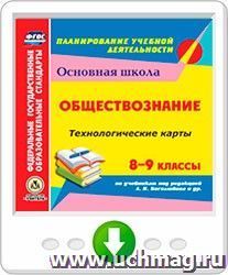 Обществознание. 8-9 классы. Технологические карты по учебникам под редакцией Л. Н. Боголюбова, Л. Ф. Ивановой, Н. И. Городецкой, А. И. Матвеева. Онлайн-книга