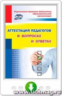 Нормативно-правовая библиотека образовательной организации. Аттестация педагогов в вопросах и ответах. Онлайн-книга