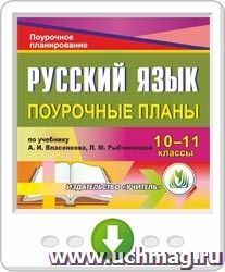 Русский язык. 10-11 классы: поурочные планы по учебнику А. И. Власенкова, Л. М. Рыбченковой. Онлайн-книга