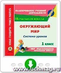 Окружающий мир. 1 класс: система уроков по УМК "Перспективная начальная школа". Онлайн-книга
