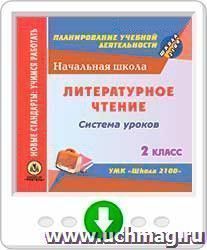 Литературное чтение. 2 класс: система уроков по УМК "Школа 2100". Онлайн-книга