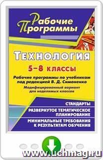 Технология. 5-8 классы. Рабочие программы по учебникам под ред. В. Д. Симоненко. Модифицированный вариант для неделимых классов. Онлайн-книга