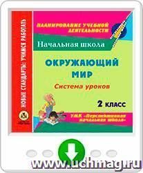 Окружающий мир. 2 класс: система уроков по УМК "Перспективная начальная школа". Онлайн-книга