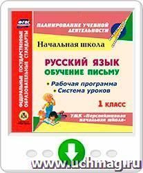 Русский язык: обучение письму. 1 класс. Рабочая программа и система уроков по УМК "Перспективная начальная школа". Онлайн-книга