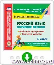 Русский язык: обучение чтению. 1 класс. Рабочая программа и система уроков по УМК "Перспективная начальная школа". Онлайн-книга