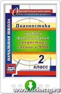 Диагностика уровней формирования предметных умений и УУД. 2 класс. Онлайн-книга