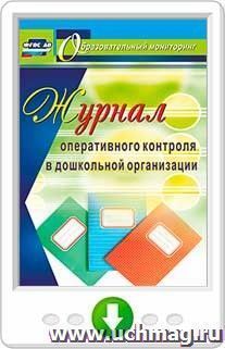 Журнал оперативного контроля в дошкольной организации. Онлайн-книга