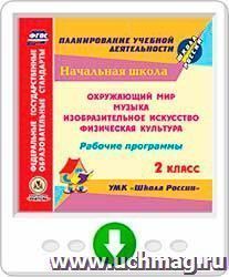 Рабочие программы. УМК "Школа России". 2 класс: Окружающий мир. Музыка. Изобразительное искусство. Физическая культура. Онлайн-книга