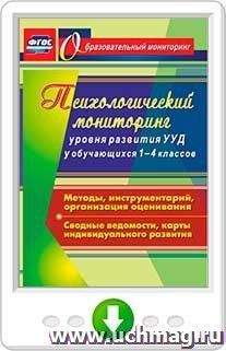 Психологический мониторинг уровня развития универсальных учебных действий у обучающихся 1-4 классов. Методы, инструментарий, организация оценивания. Сводные ведомости, карты индивидуального развития. Онлайн-книга