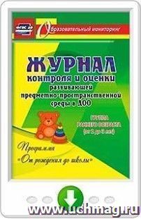 Журнал контроля и оценки развивающей предметно-пространственной среды в ДОО по программе "От рождения до школы". Группа раннего возраста (от 2 до 3 лет). Онлайн-книга