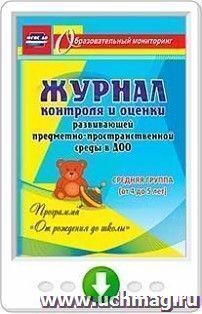 Журнал контроля и оценки развивающей предметно-пространcтвенной среды в ДОО по программе "От рождения до школы". Средняя группа (от 4 до 5 лет). Онлайн-книга