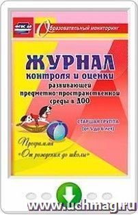 Журнал контроля и оценки развивающей предметно-пространcтвенной среды в ДОО по программе "От рождения до школы". Старшая группа (от 5 до 6 лет). Онлайн-книга
