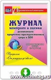 Журнал контроля и оценки развивающей предметно-пространcтвенной среды в ДОО по программе "От рождения до школы". Подготовительная группа (от 6 до 7 лет). Онлайн-книга