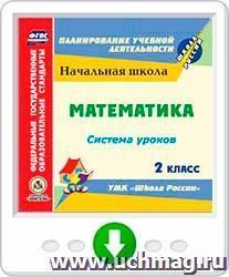 Математика. 2 класс: система уроков по УМК "Школа России". Онлайн-книга