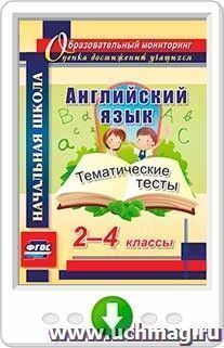 Английский язык. 2-4 классы. Тематические тесты. Онлайн-книга