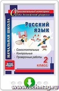 Русский язык. 2 класс. Самостоятельные, проверочные, контрольные работы. Онлайн-книга
