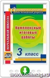 Комплексные итоговые работы. 3 класс. Онлайн-книга