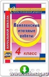 Комплексные итоговые работы. 4 класс. Онлайн-книга