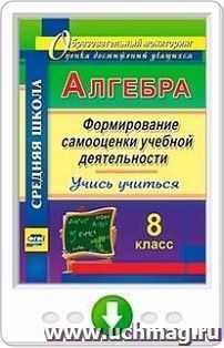 Алгебра. Формирование самооценки учебной деятельности. 8 класс. Учись учиться! Онлайн-книга