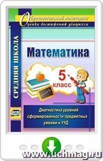 Математика. 5 класс. Диагностика уровней сформированности предметных умений  и УУД. Онлайн-книга