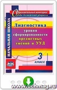 Диагностика уровня сформированности предметных умений и УУД. 3 класс. Онлайн-книга