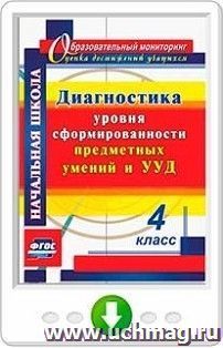 Диагностика уровня сформированности предметных умений и УУД. 4 класс. Онлайн-книга