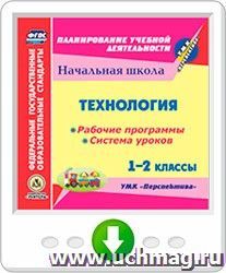 Технология. 1-2 классы. Рабочие программы и система уроков по УМК "Перспектива". Онлайн-книга