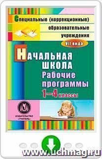 Начальная школа. 1-4 классы: рабочие программы для образовательных учреждений VII вида. Онлайн-книга