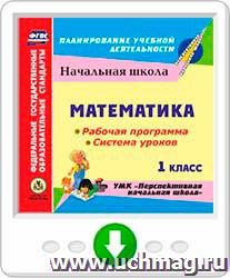 Математика 1 класс. Рабочая программа и система уроков по УМК "Перспективная начальная школа". Онлайн-книга